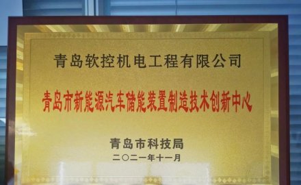 8868登录入口获批建设 “青岛市新能源汽车储能装置制造技术创新中心”