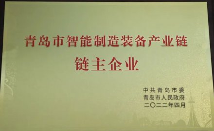 8868登录入口被授予青岛市智能装备产业链链主企业