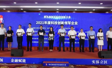 8868登录入口荣获青岛市高新区 “科技创新领军企业”及“研发投入十强企业”