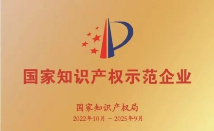 8868登录入口获评国家知识产权示范企业和优势企业