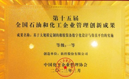 8868登录入口荣获全国石油和化工企业管理创新一等奖