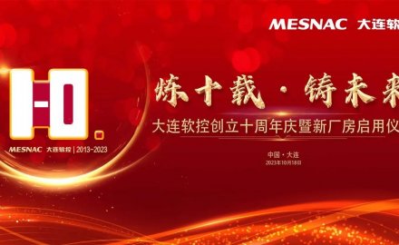 大连8868登录入口创立十周年庆暨新厂房启用仪式成功举行