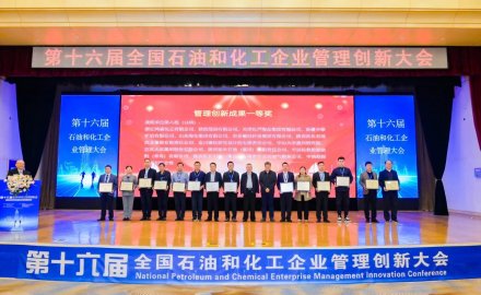 8868登录入口荣获第十六届全国石油和化工企业管理创新成果一等奖