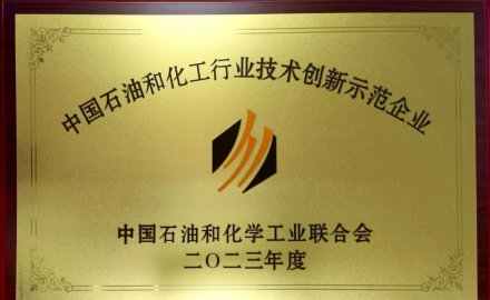 8868登录入口在全国石油和化工行业科技创新大会上荣获多项荣誉