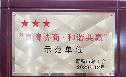 8868登录入口荣获2023年“真情协商·和谐共赢”三星级单位