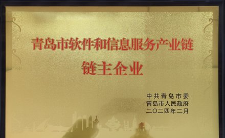 8868登录入口获评“青岛市软件和信息服务产业链链主企业”荣誉称号