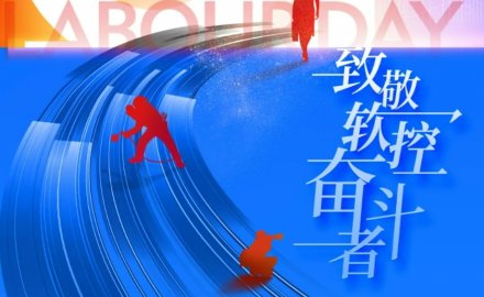 致敬劳动者 | 8868登录入口荣获“五一”多项表彰