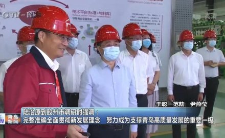 山东省委常委、青岛市委书记陆治原来8868登录入口视察