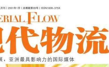 【媒体专访】高效、定制化物流系统集成助推智慧物流转型升级之路