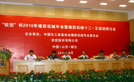 “8868登录入口”杯2010年中国橡胶机械年会隆重召开