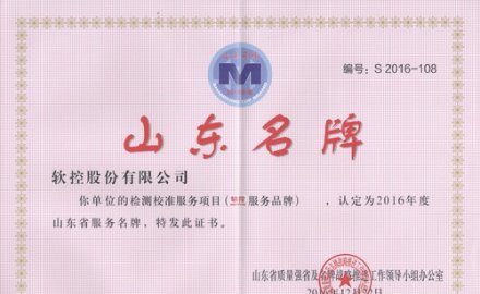 8868登录入口荣获“山东省服务品牌”和“山东名牌产品”称号